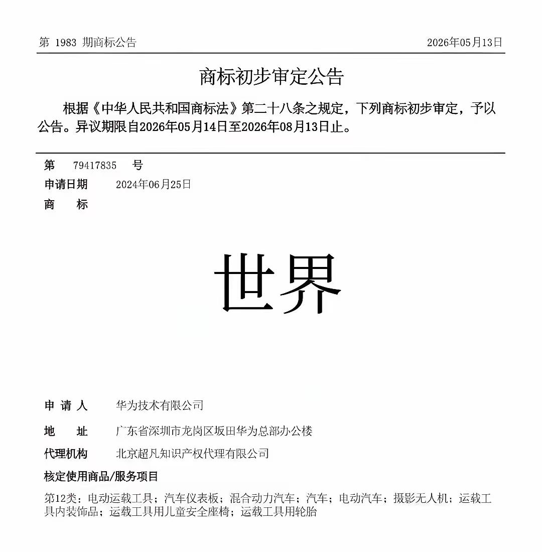 能配的上“世界”这个商标的，企业恐怕不多。

既然“世界”商标可以申请，

那么
