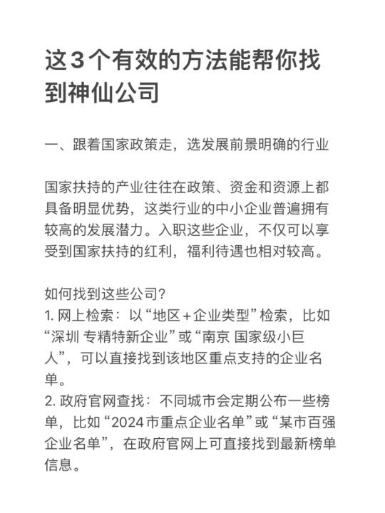 这3个有效的方法能帮你找到神仙公司