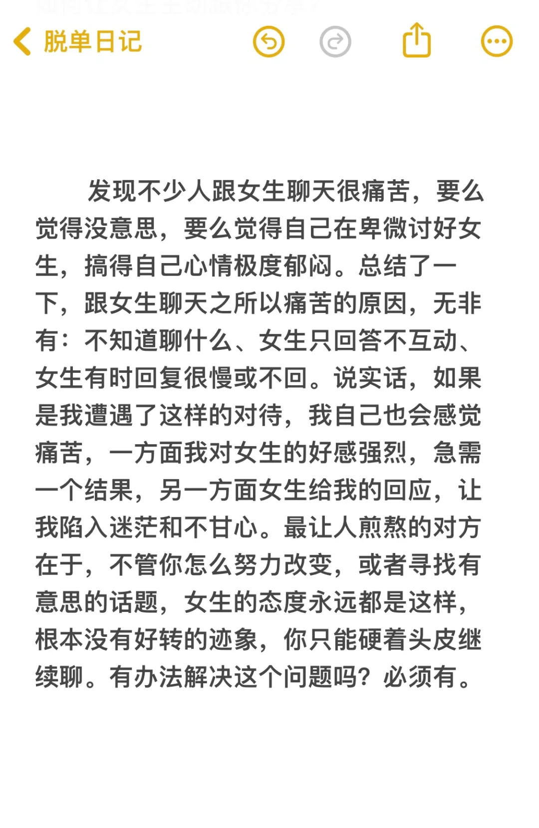 脱单必看：如何让女生主动给你分享话题