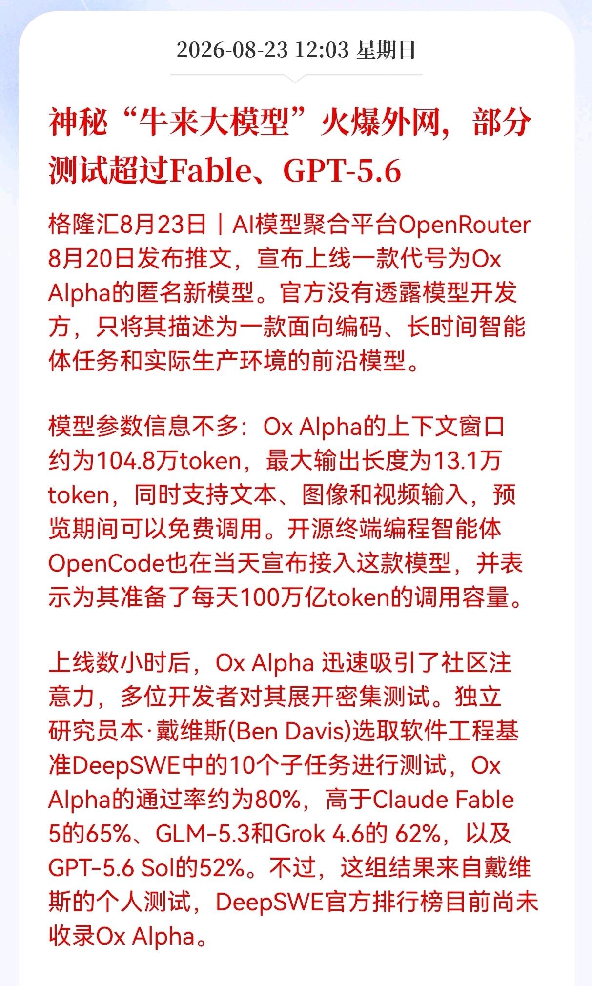 突发重大新消息！
神秘模型Ox Alpha横空出世！国产Al产业链会有何影响？