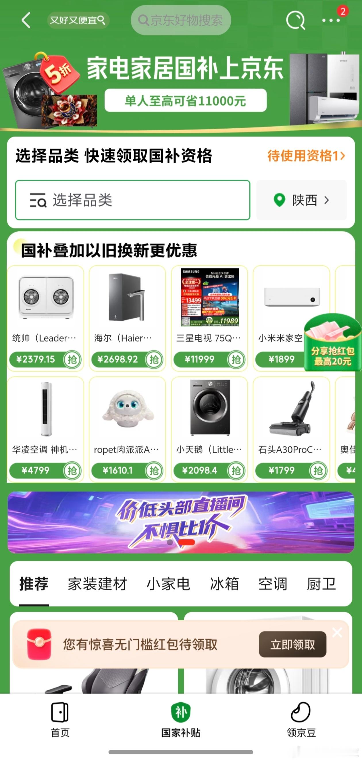 打算家电换新的朋友，我给大家分享下自己的经验。首先是国补，下单之前都领上，能省下