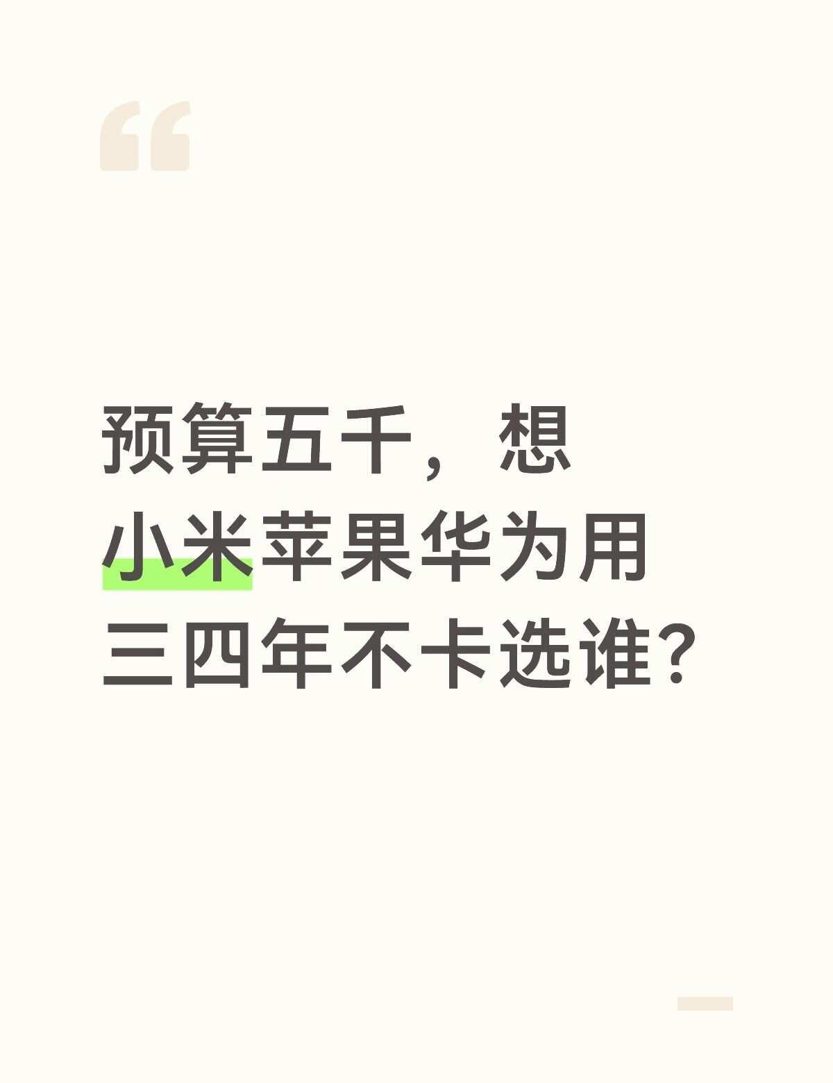 选了好几天，也拿不准选哪个。
都说苹果手机能用四五年，可网上也有声音说安卓旗舰现