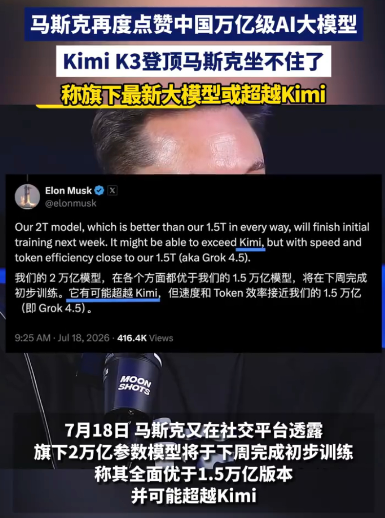 马斯克宣称要赶超Kimi 现在AI大模型没有什么赶不赶超的，一个星期一个样一个大