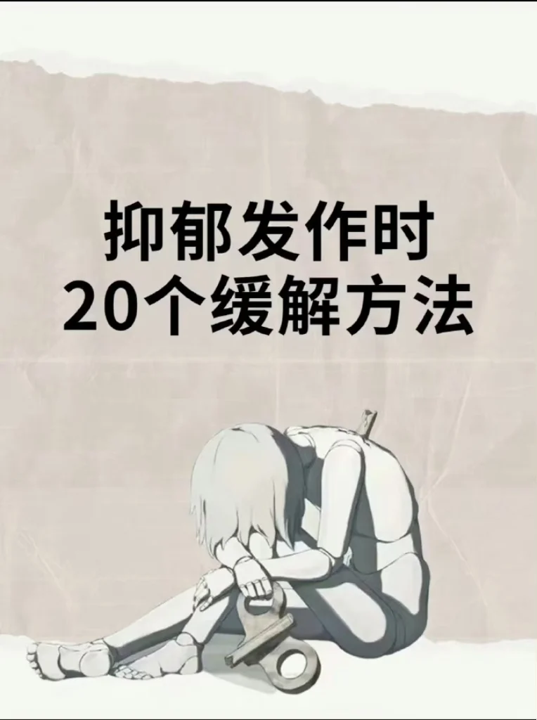 抑郁症发作时20个缓解方法