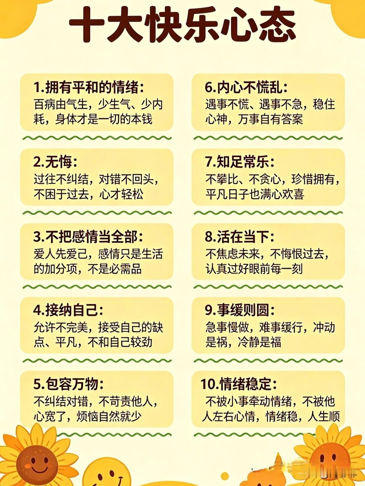 十大快乐心态。[祈祷]说到快乐，很多人觉得靠运气，碰上好事就开心，碰上麻烦就郁闷
