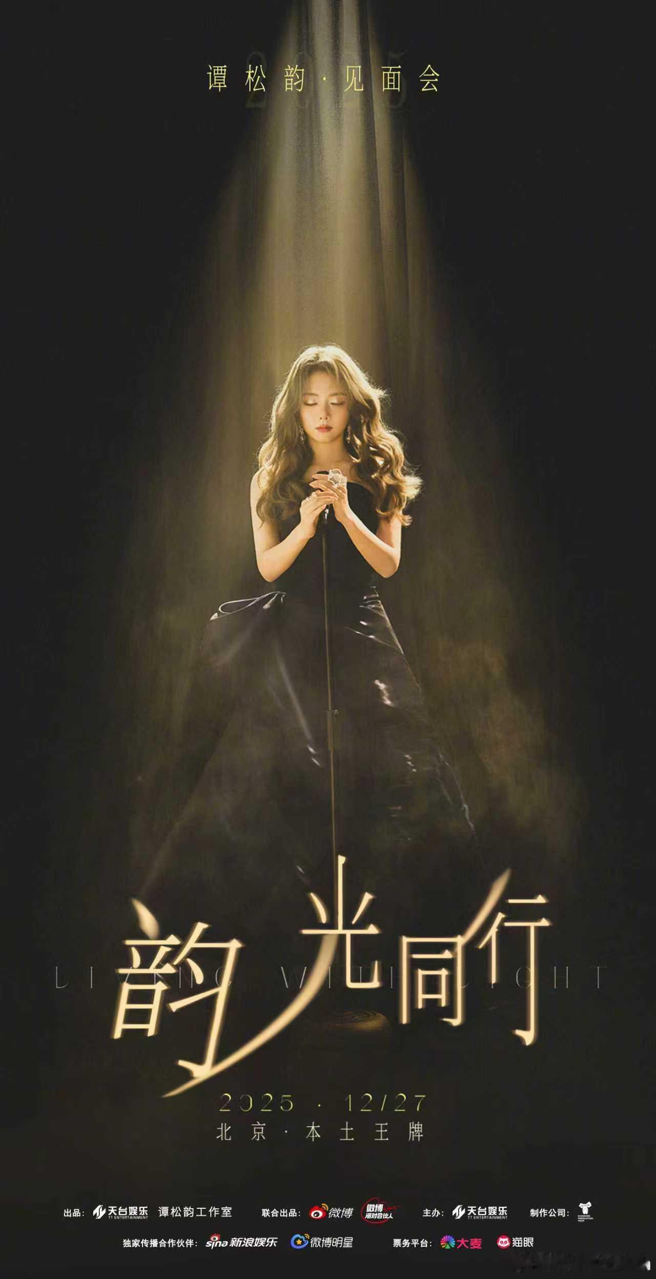 谭松韵韵光同行见面会海报 谭松韵韵光同行见面会海报来啦！期待和韵宝见面呀 