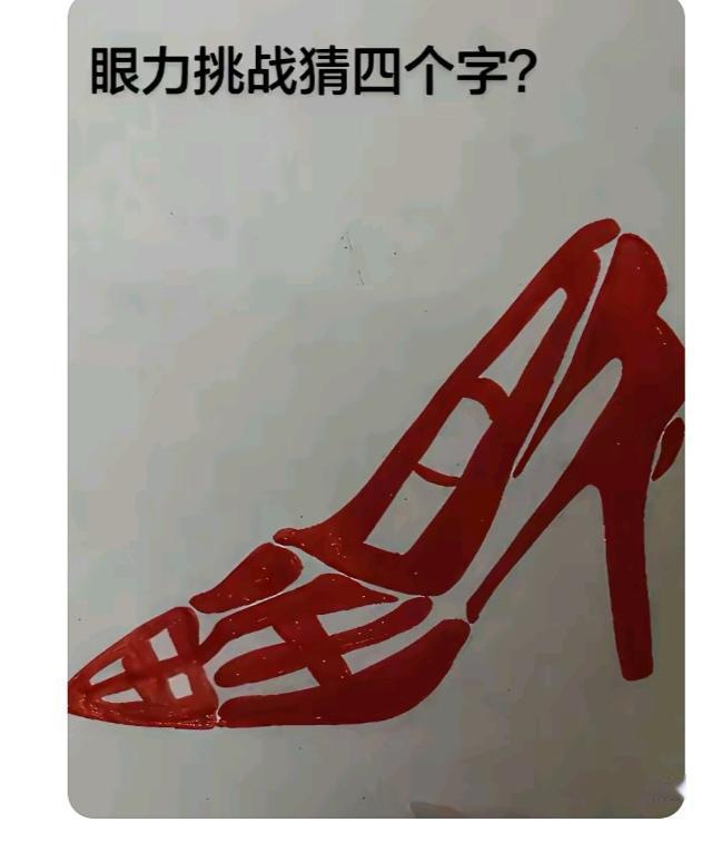 图中这个美女“高跟鞋”画面.       它隐藏着四个字。你能看出来吗？猜猜看吧