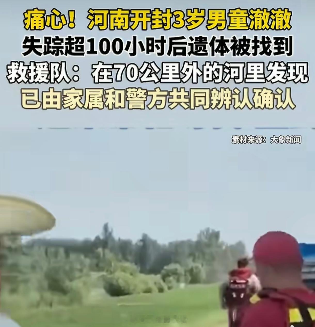 开封失踪3岁男童确认离世看着澈澈那件紫色小短袖的照片，真的绷不住。全员搜救五天，