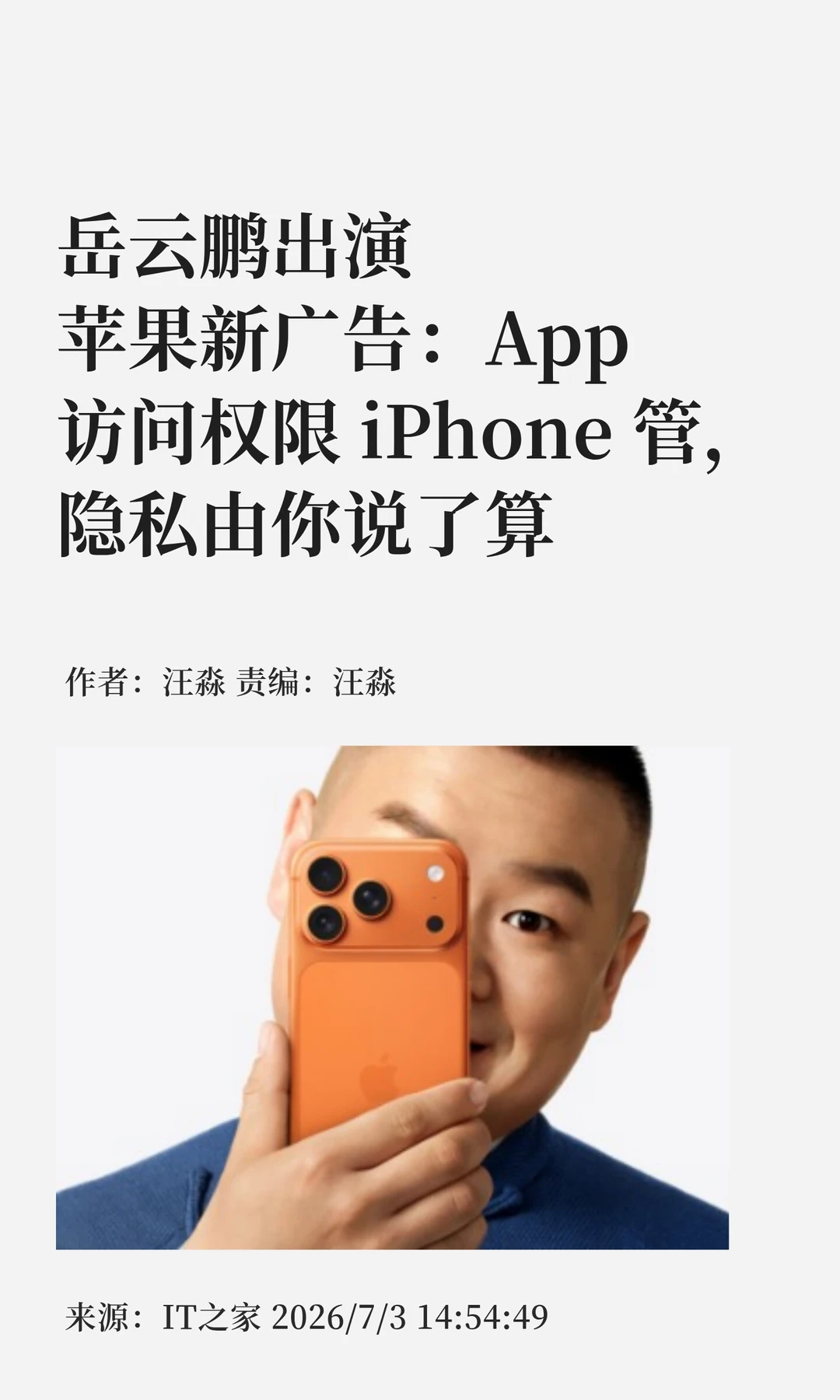 岳云鹏出演苹果新广告：聚焦手机隐私权限
