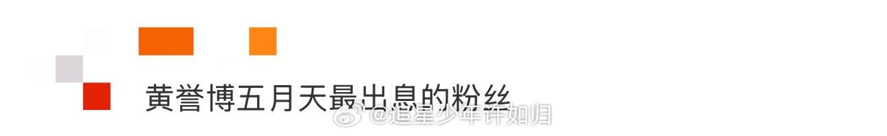 黄誉博五月天最出息的粉丝 黄誉博用行动诠释了“追星最好的样子”！成都演唱会上，他