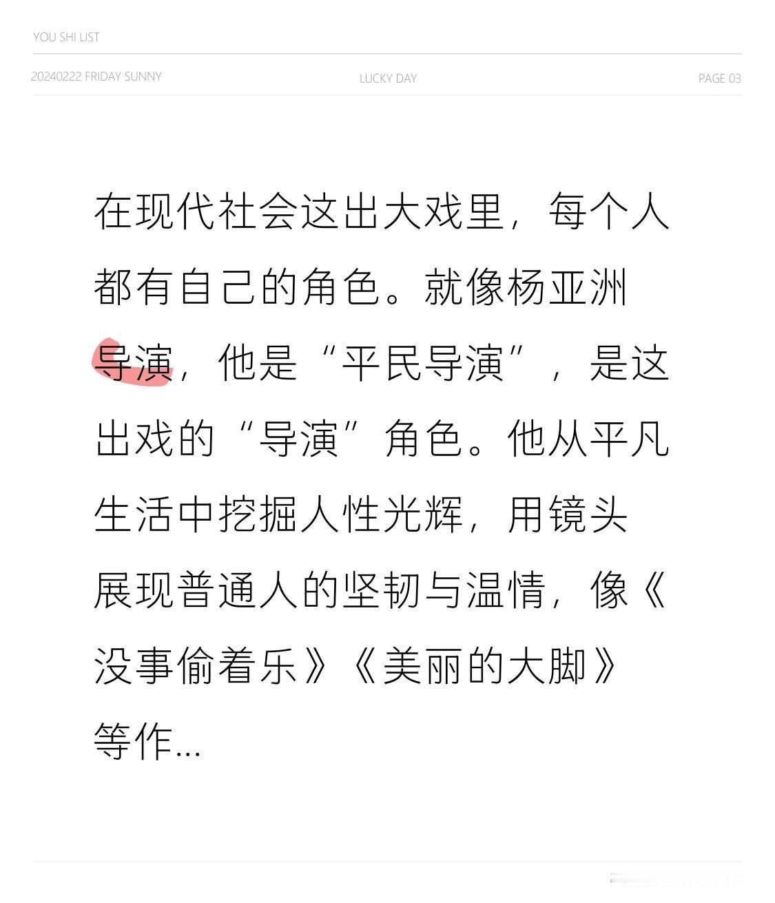 在现代社会这出大戏里，每个人都有自己的角色。就像杨亚洲导演，他是“平民导演”，是