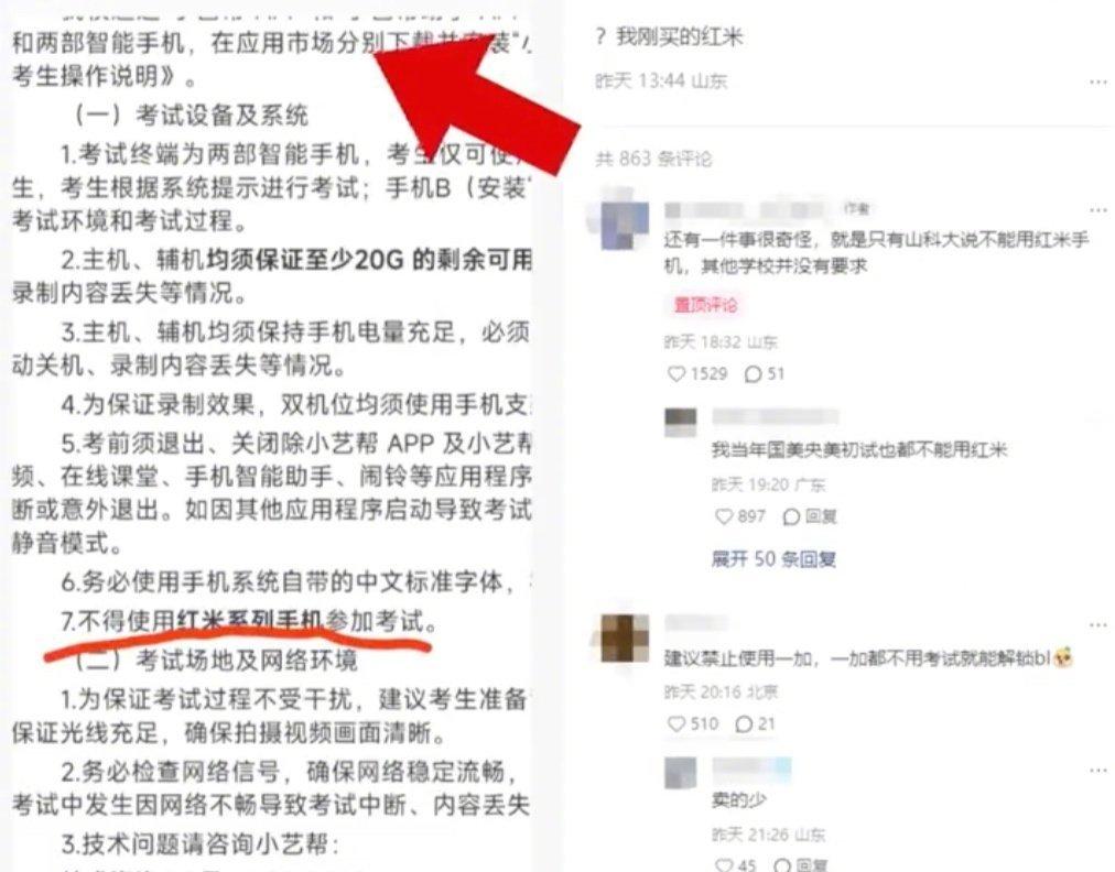 山东科技大学禁用红米手机 网传山东科技大学禁止考生用红米手机参加考试 ​​​