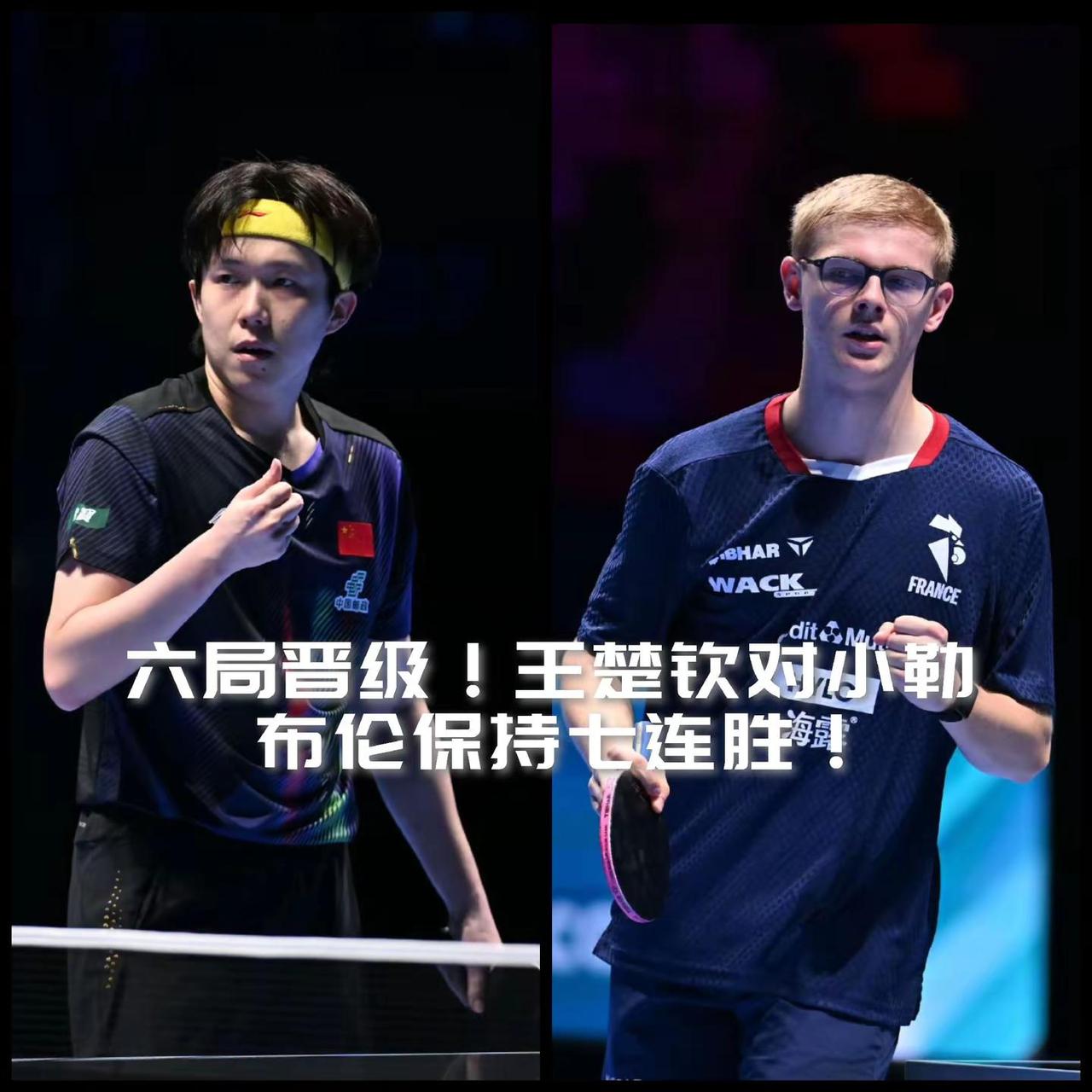 【六局晋级！王楚钦对小勒布伦保持七连胜！】澳门世界杯男单1/8决赛第七场，王楚钦