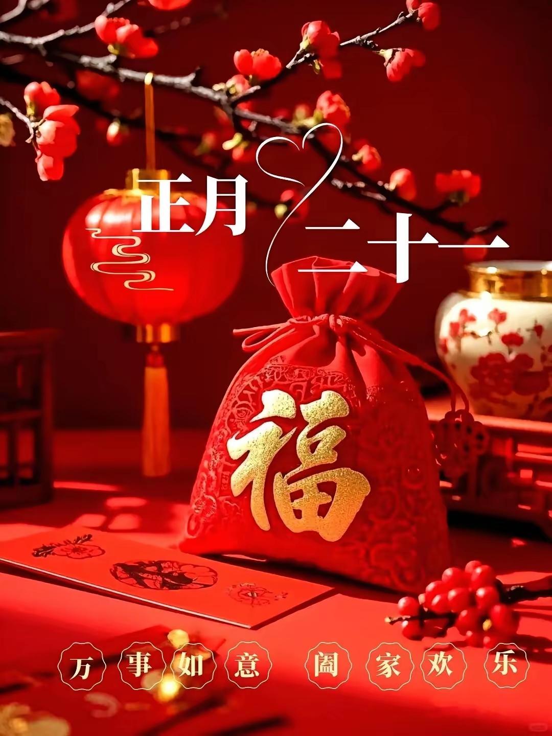 正月二十一愿我们福运绵延、吉祥如意，万事亨通、越来越好！[锦鲤到来][福][招财