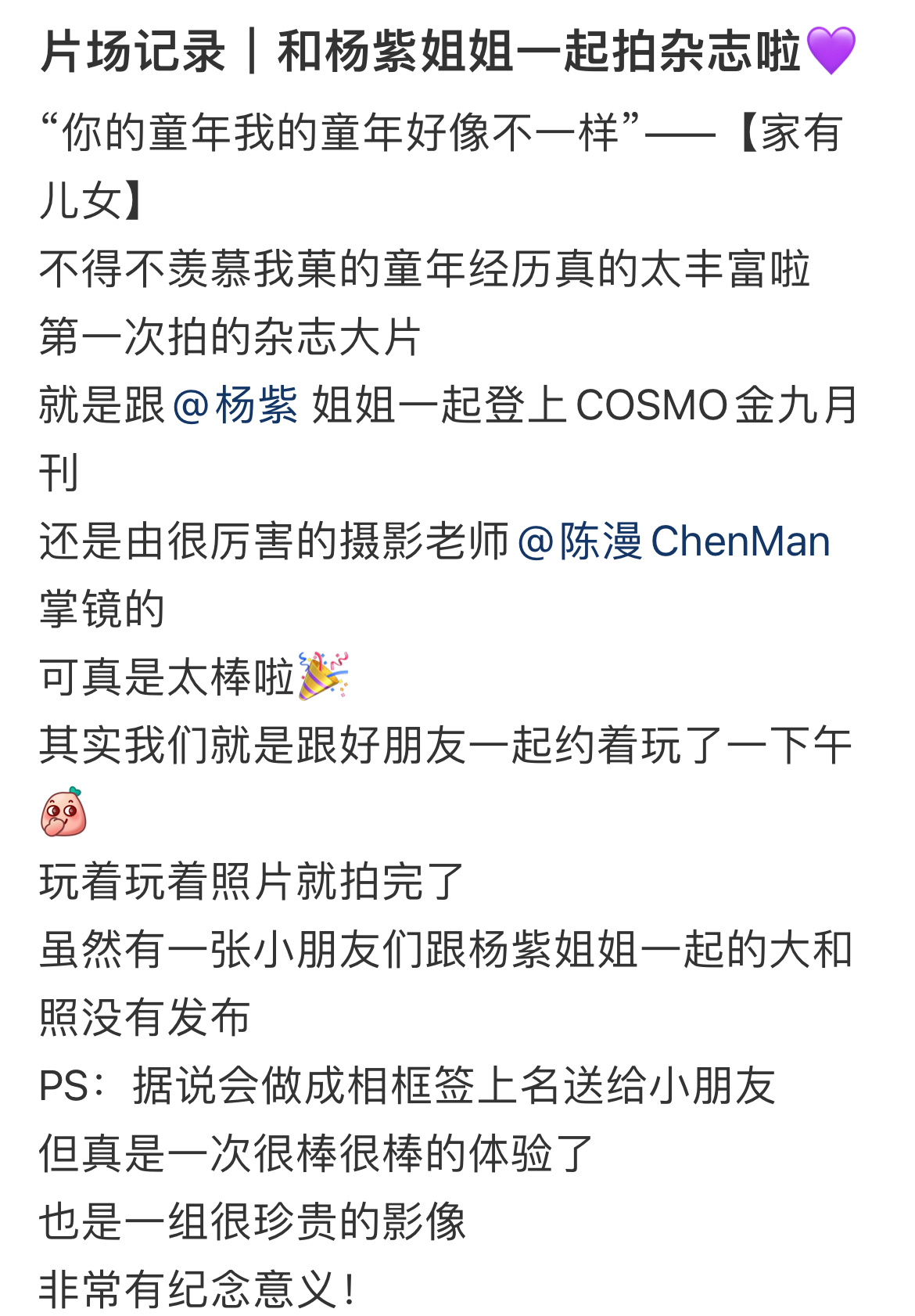 杨紫啊啊啊，真的超级羡慕能和杨紫一起拍摄杂志的小朋友们“时尚COSMO 金九刊拍