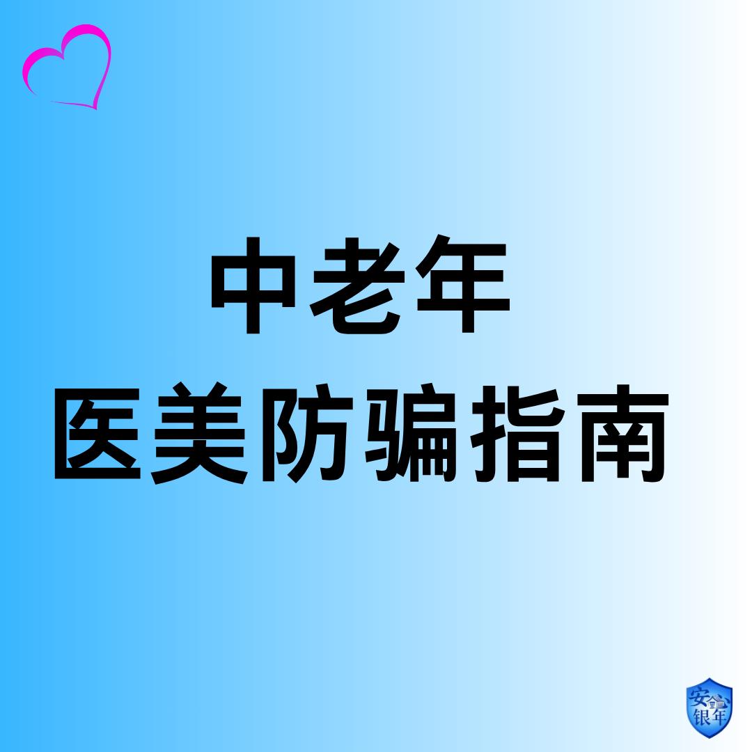 浙江杭州，61岁的雷大姐因为轻信网友‘女人要活得漂亮、开心’的劝说，在毫无医美经