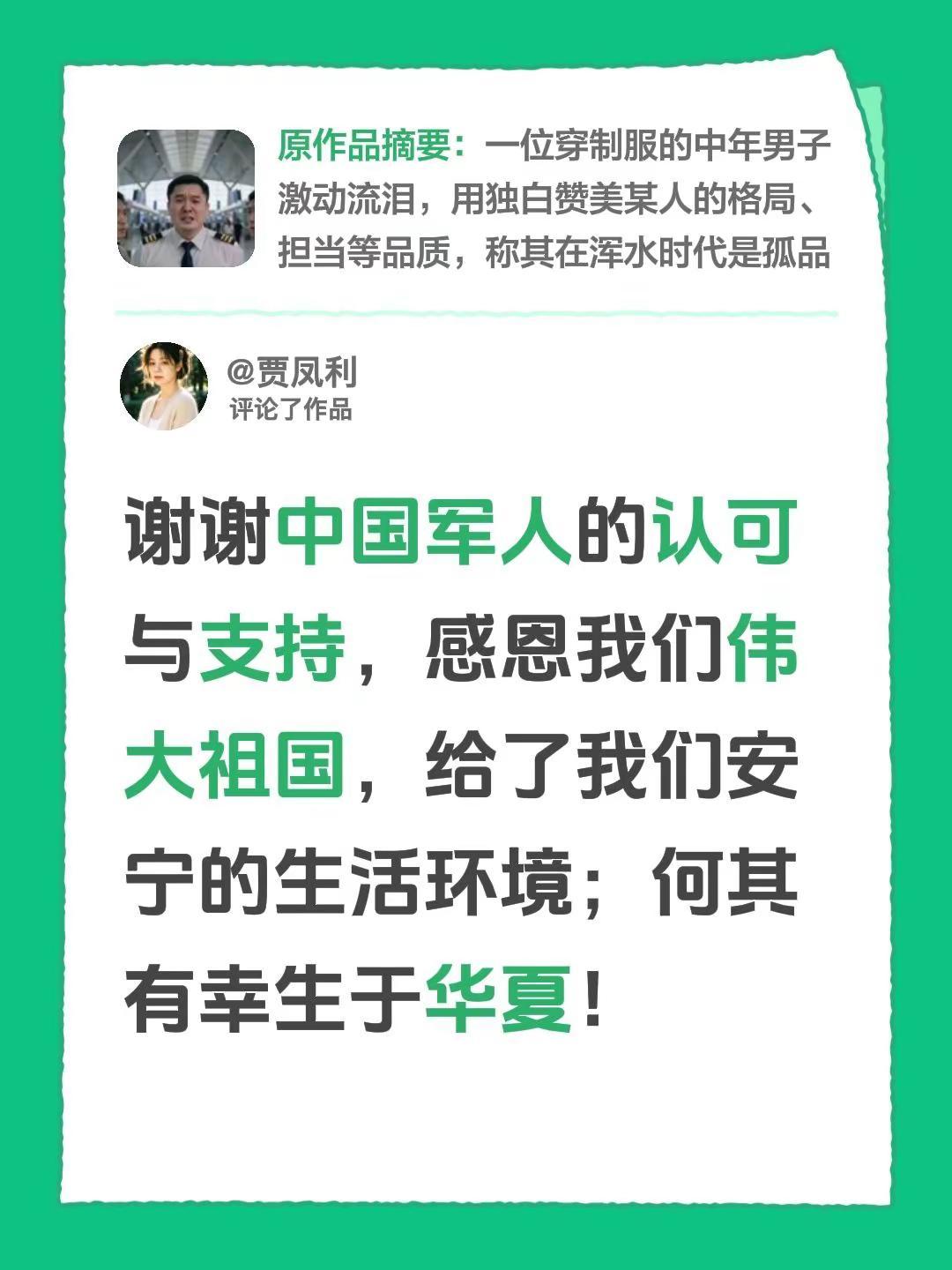 我评论了@夏天《承蒙厚爱》 的作品：谢谢中国军人的认可与支持，感恩我们伟大祖国，