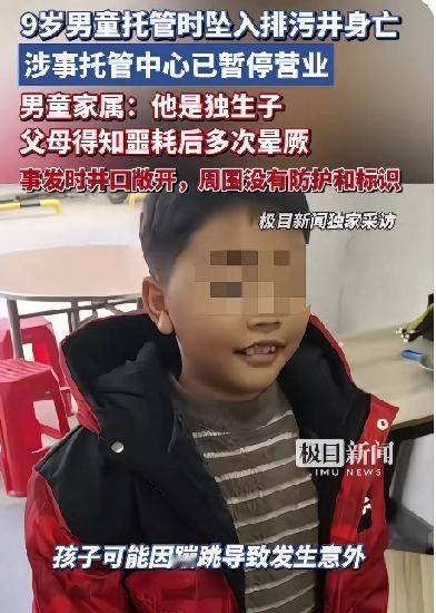 一夜之间家破了！宁德9岁男童在托管时坠入排污井身亡！父母悲痛至多次晕厥，3米深的