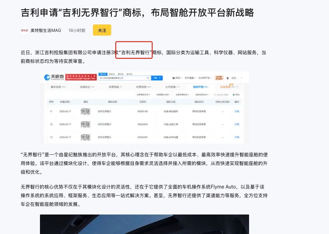 吉利申请吉利无界智行商标这？ ​​​不是魅族的那个无界智行开放平台吗 ​​​