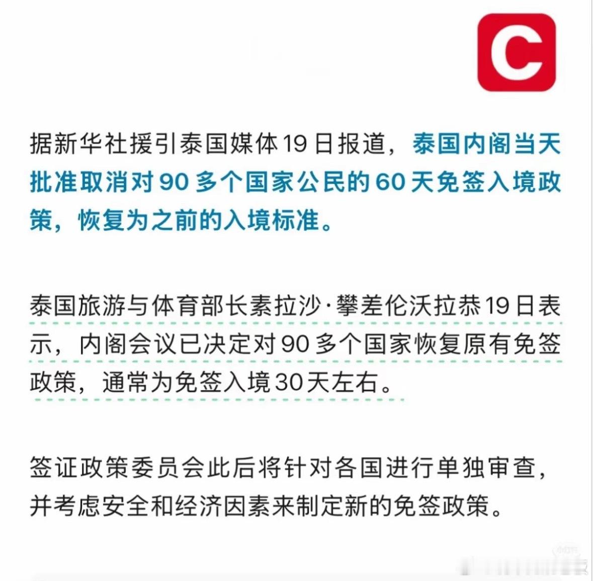 泰国终止60天免签5月19日泰国内阁正式敲定政策调整，取消包含中国在内93个国家