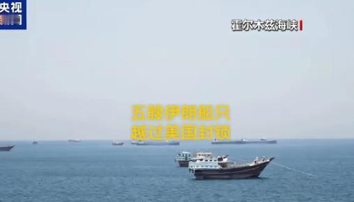 伊朗传来大消息！

6月16日凌晨，伊朗媒体对外公布大消息，本国三艘油轮、两艘装