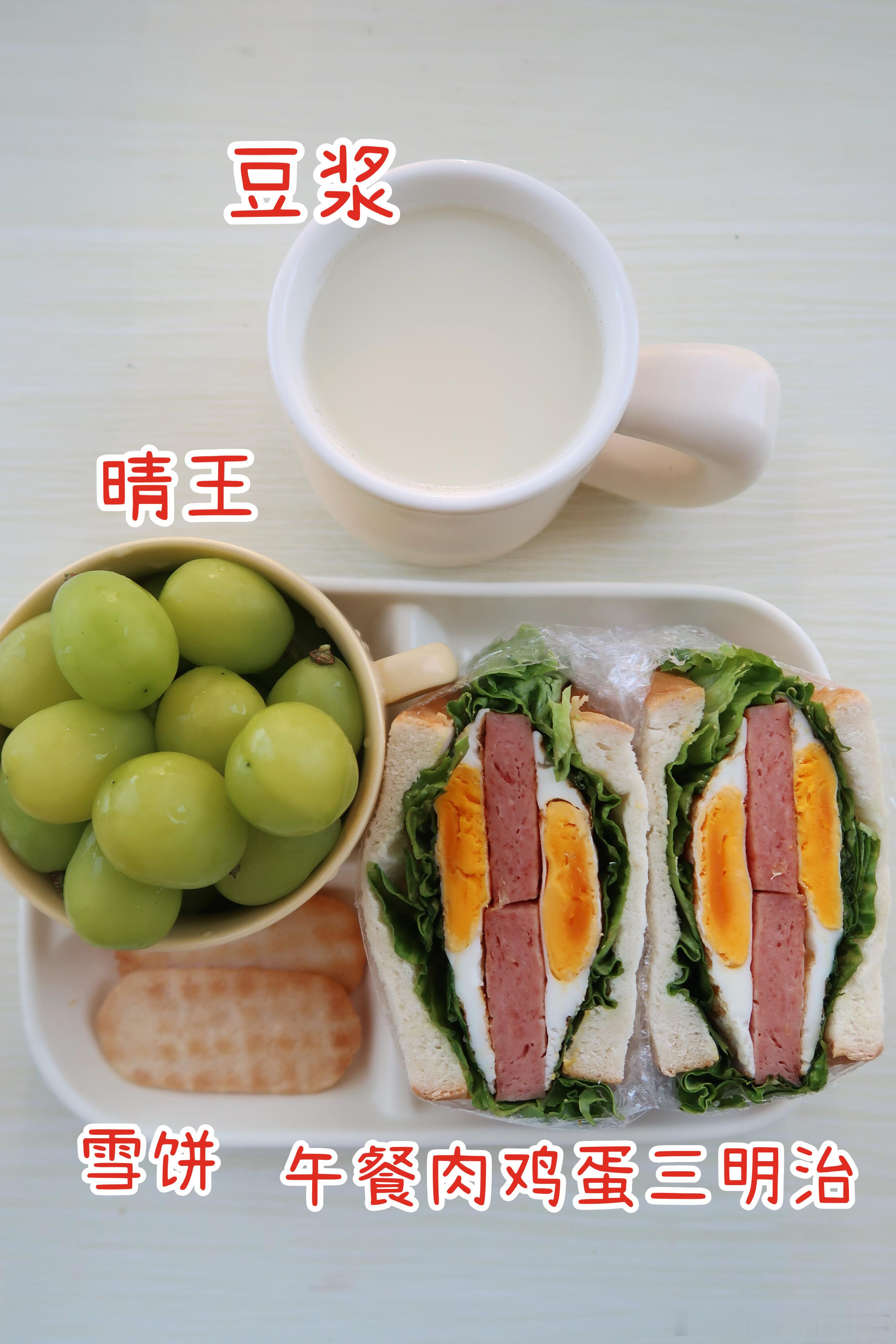 早.今天的早餐是午餐肉鸡蛋三明治🥪晴王葡萄🍇雪饼🍪豆浆🫘今天吃三明治，五