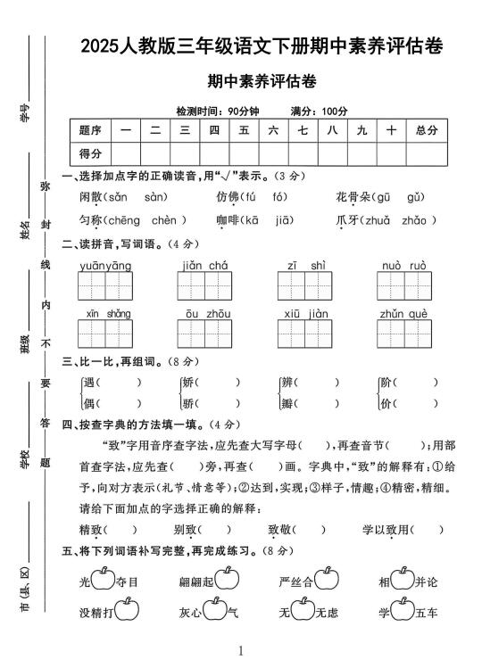 人教版三年级语文下册期中素养评估卷