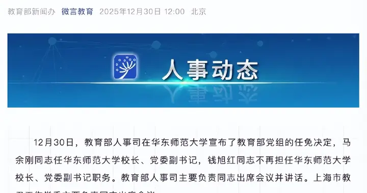 教育部任命！中国科学院院士，任985校长