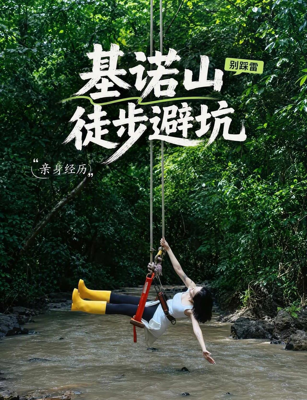 别踩坑！基诺山徒步避坑指南！
来西双版纳想玩基诺山雨林徒步🧗‍♀️
刷到价格从