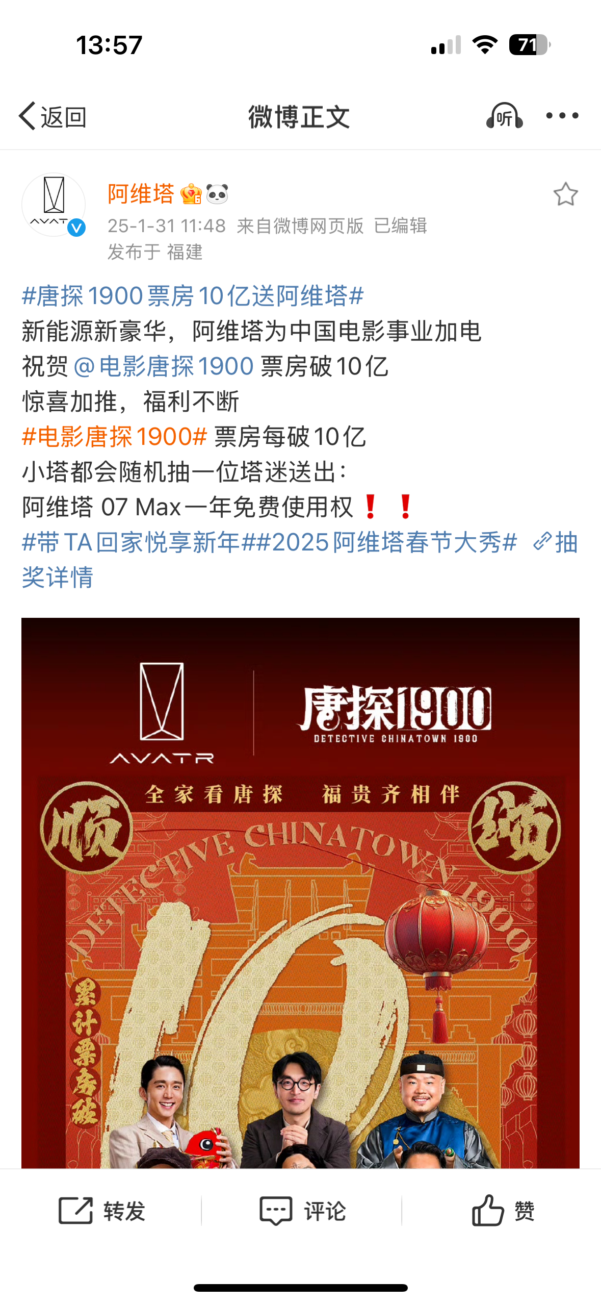 阿维塔这波操作可以啊… 唐探1900票房10亿送阿维塔 按目前的票房，已经有位幸