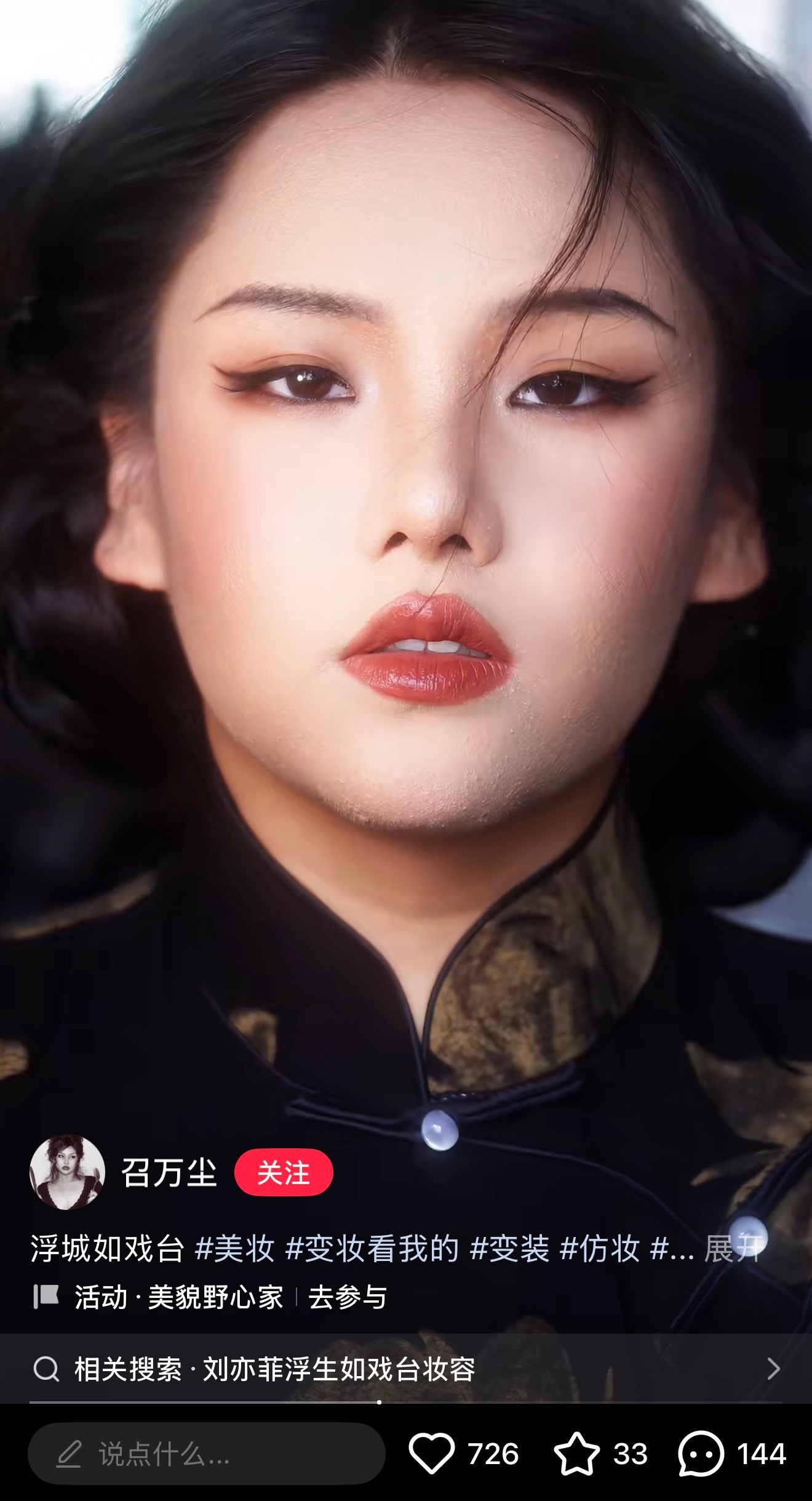 刘亦菲W封面浮城如戏台刷到很多仿妆，女生穿旗袍真的超有气质，没多大美女