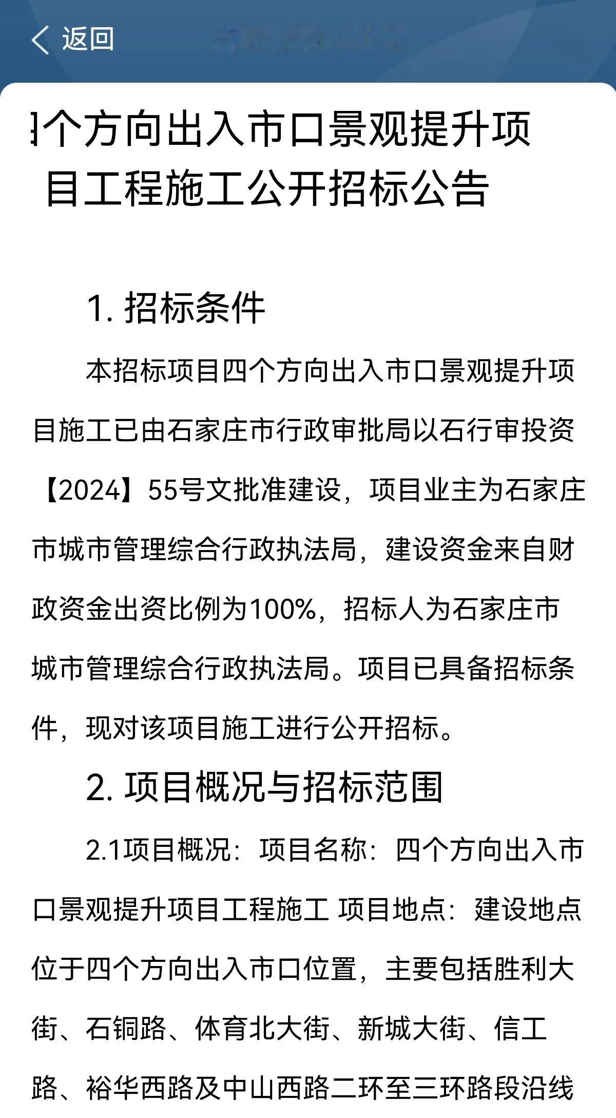 四个方向出入市口景观提升项目工程施工公开招标公告

项目地点：建设地点位于四个方
