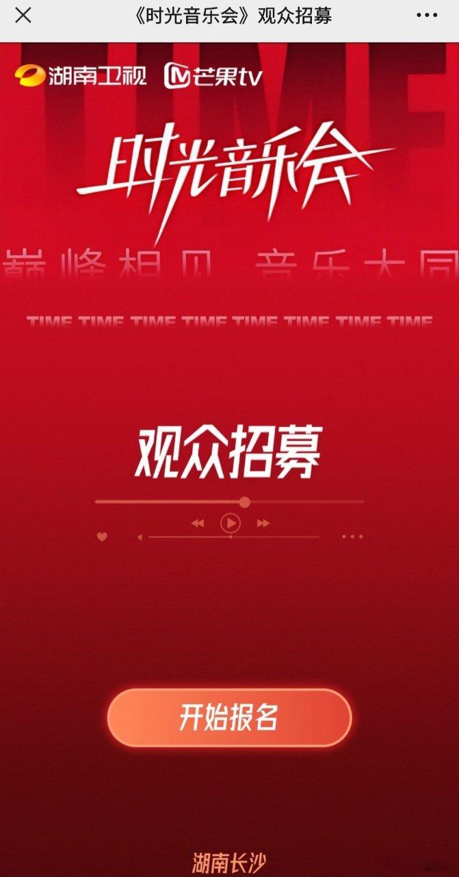 #时光音乐会观众招募#谁还不知道#时光音乐会# 开始观众招募啦！超女二十周年特别