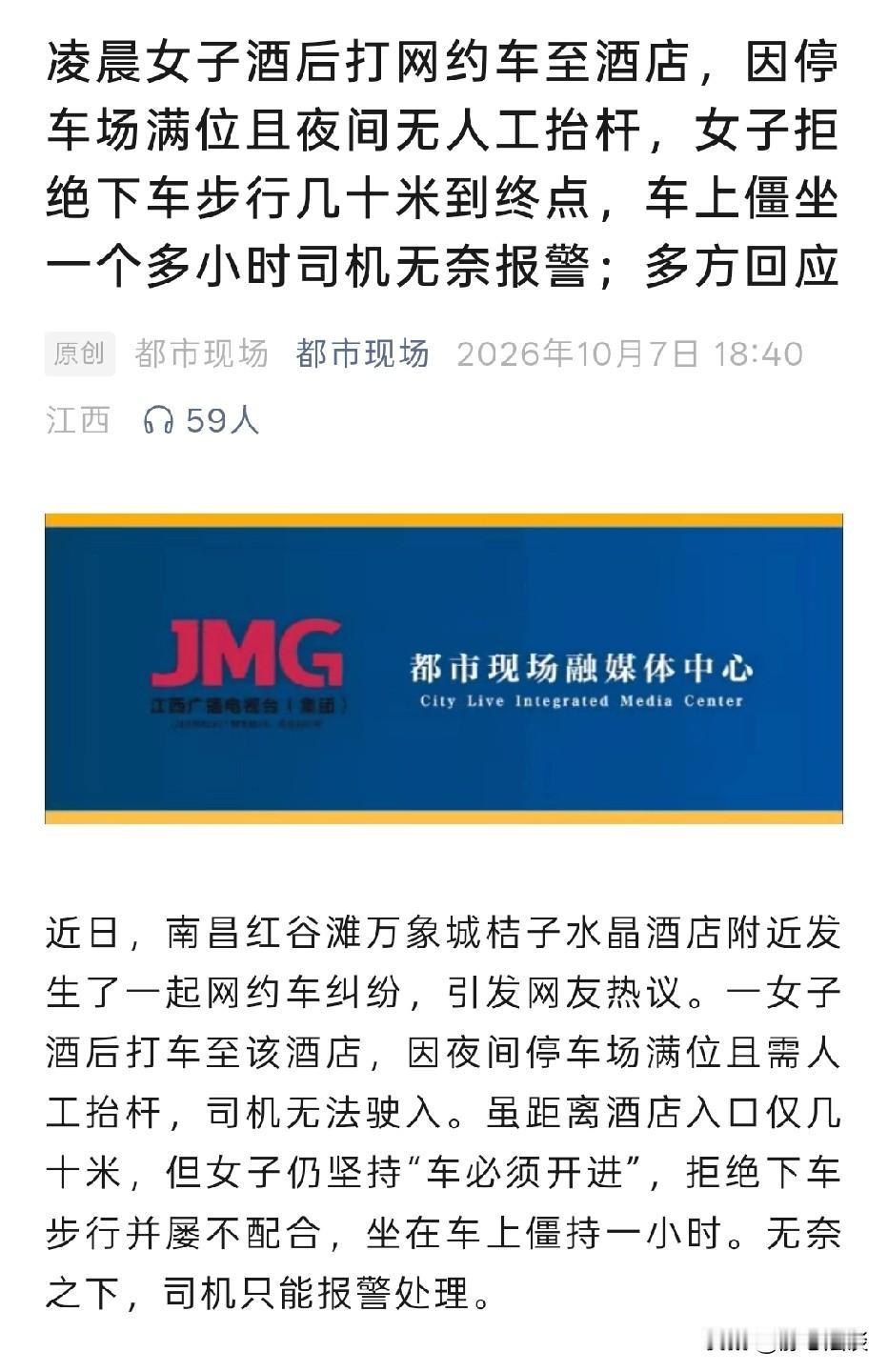 江西南昌，女子喝酒后坐网约车去酒店。到达目的地后，停车场已满位，夜间没有人工抬杆