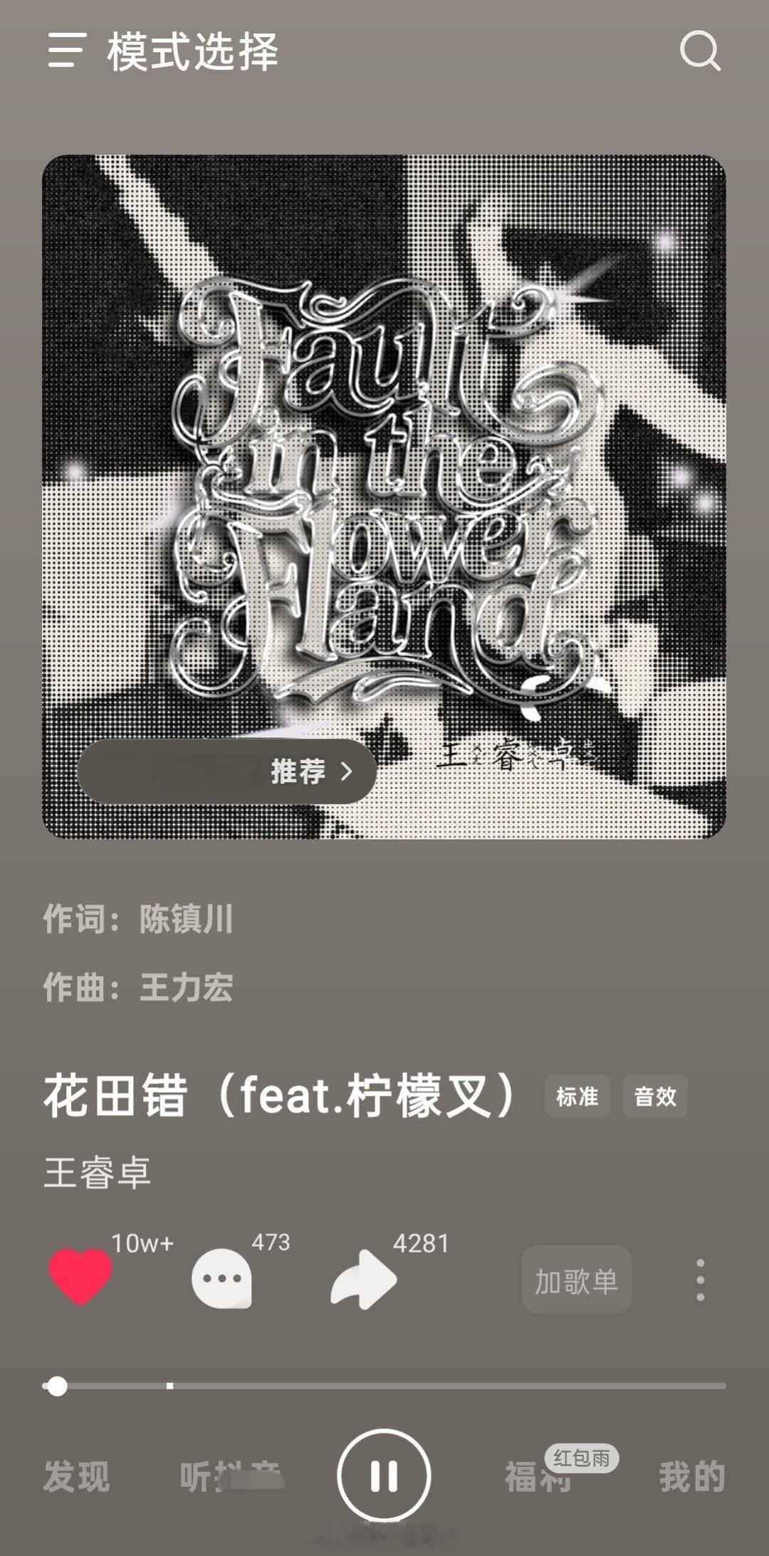 在汽水随机听歌，这个女版花田错好好听啊🥰🎵有种花田里将错就错、流连忘返的感觉