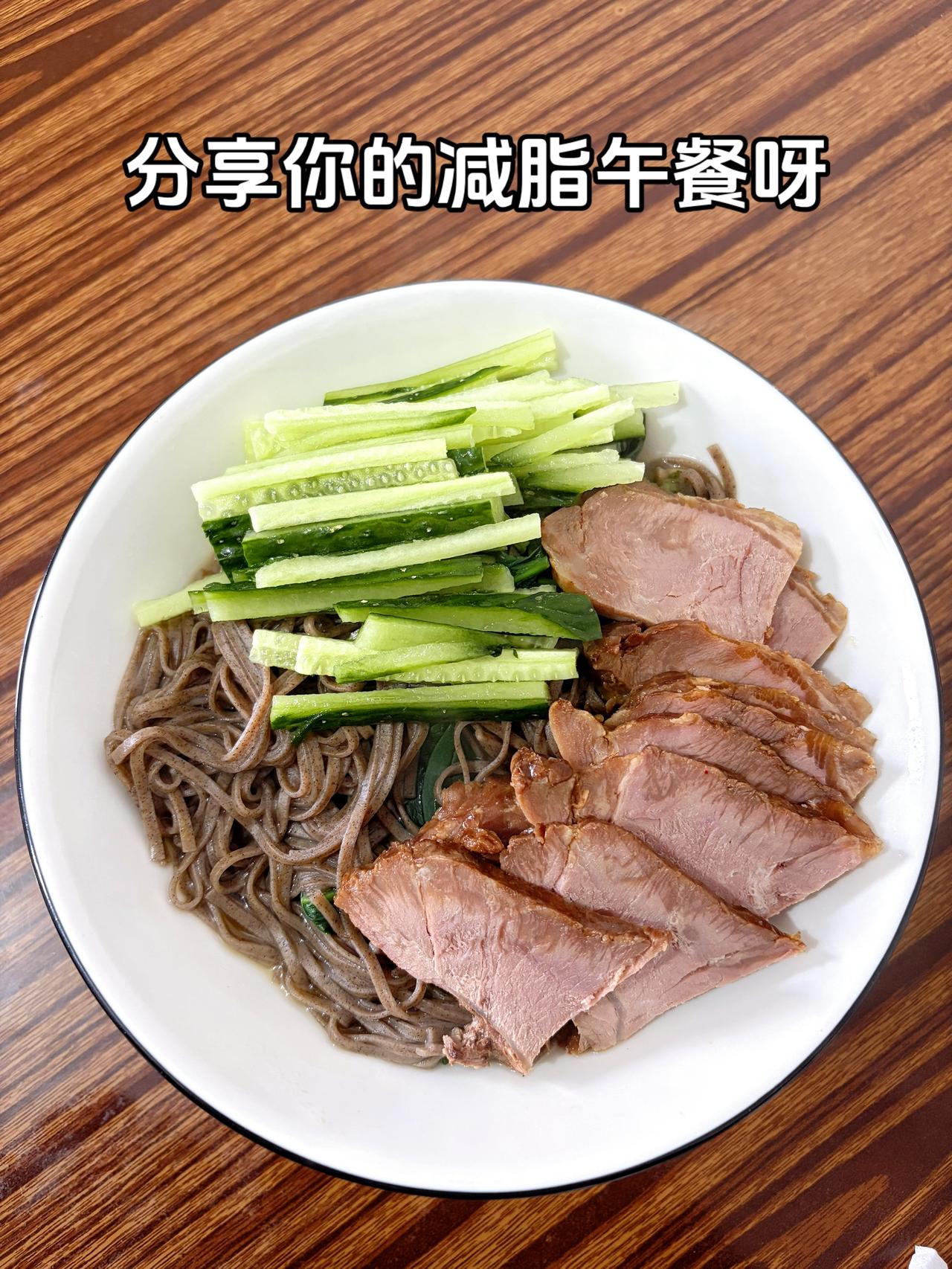 自律减脂健康餐，目标103斤，加油
今日减脂午餐：牛肉面