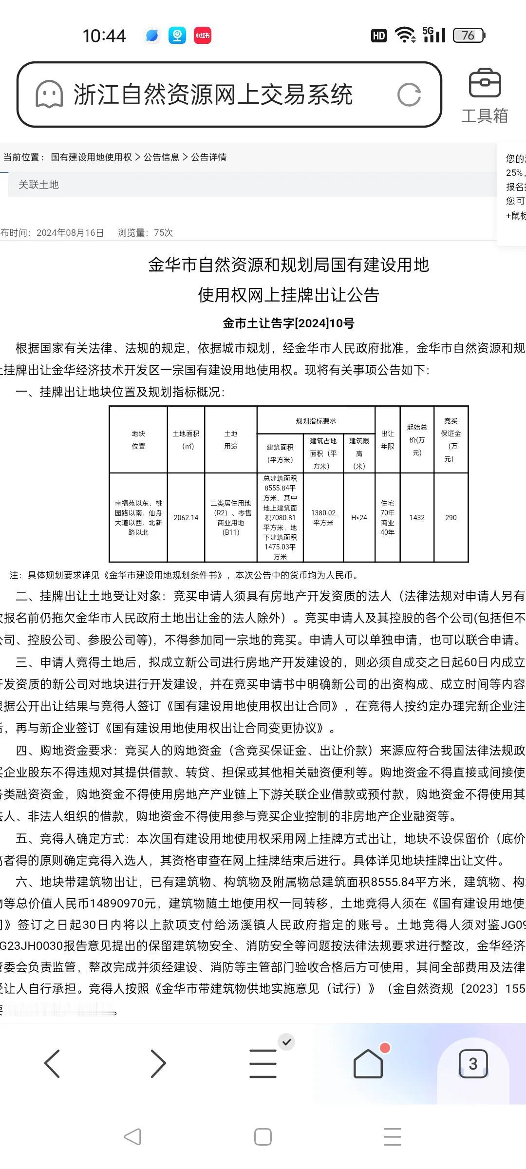 是谁带节奏说，金华不能拍地的？那都是谣传，今天金华市区一宗住宅用地出让，虽然面积