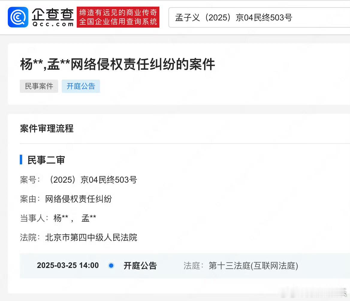 孟子义告黑案将开庭据企查查App显示，孟子义与杨某某网络侵权责任纠纷案二审将于3