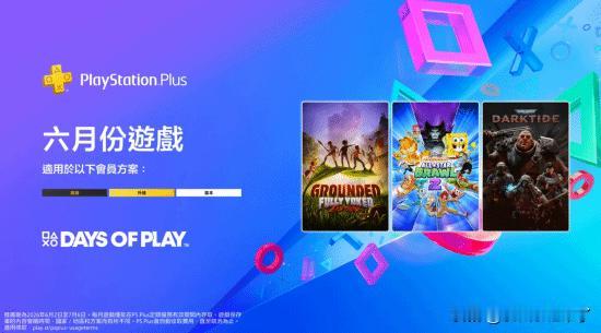 PlayStation港服正式公布了6月份PS Plus的会员游戏。阵容包括：
