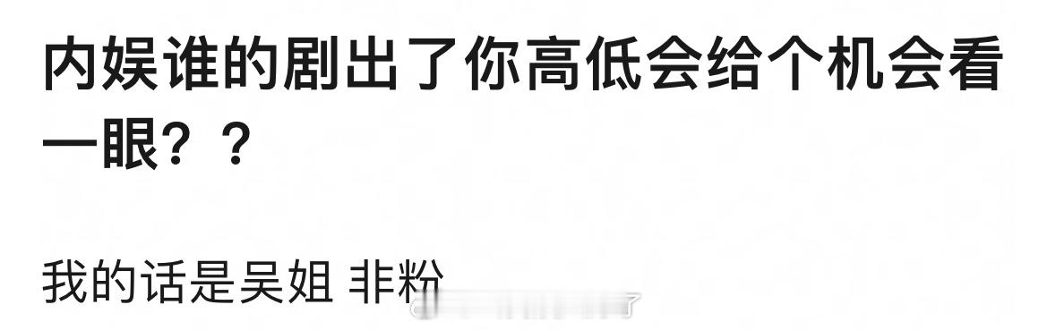 内娱谁的剧出了你高低会给个机会看一眼？？ 