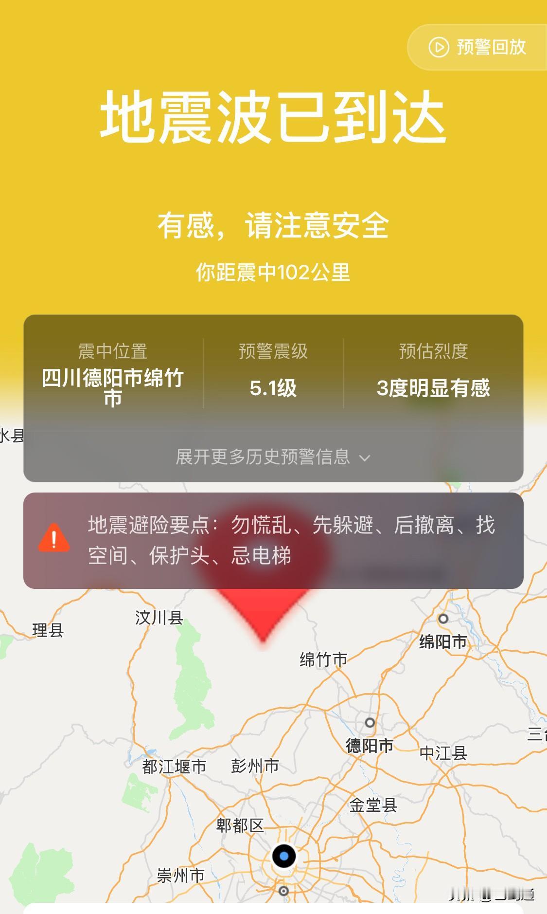 刚刚德阳绵竹三次地震预警，第一次5.1，第二次4.2，第三次4.2。第一次成都，