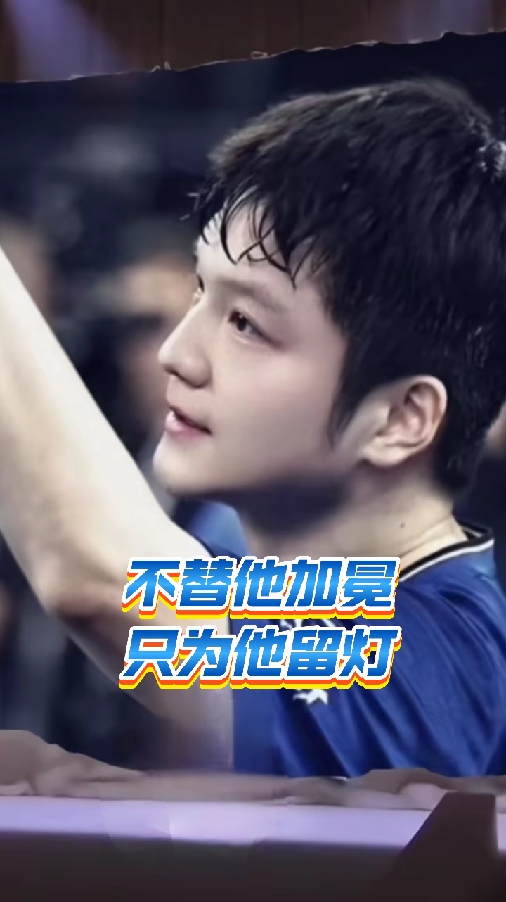 符合樊振东内心期许的球迷形象（假想版）■用平常心替他拆掉“不能输”的枷锁，不计较