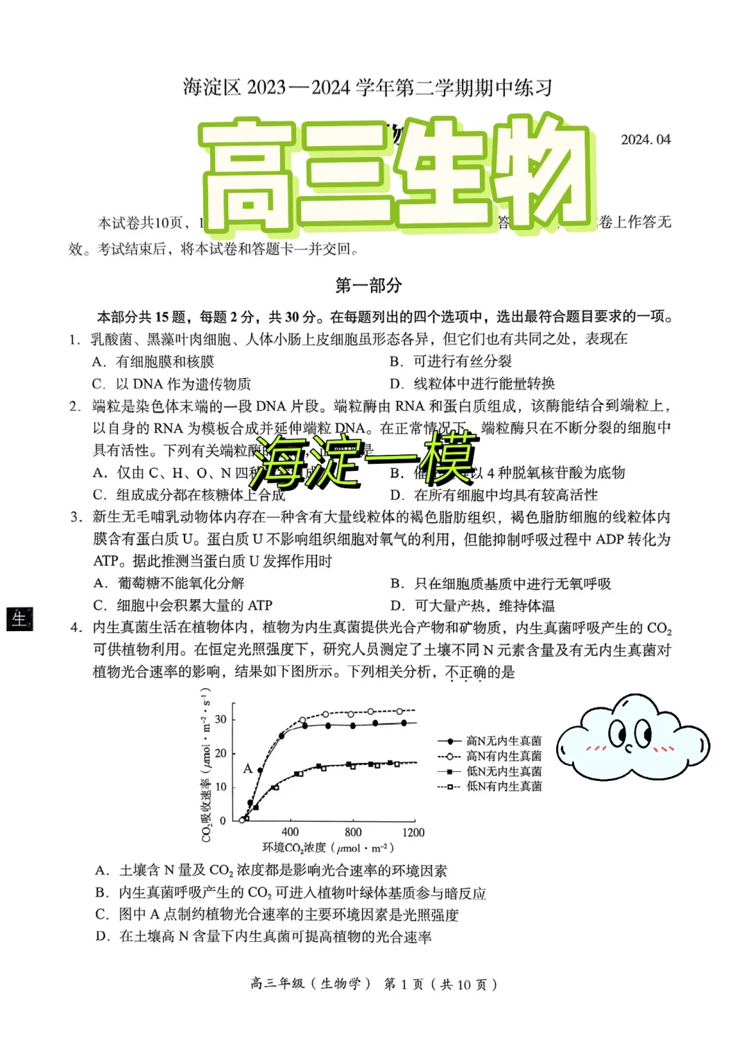 高三生物 | 海淀一模