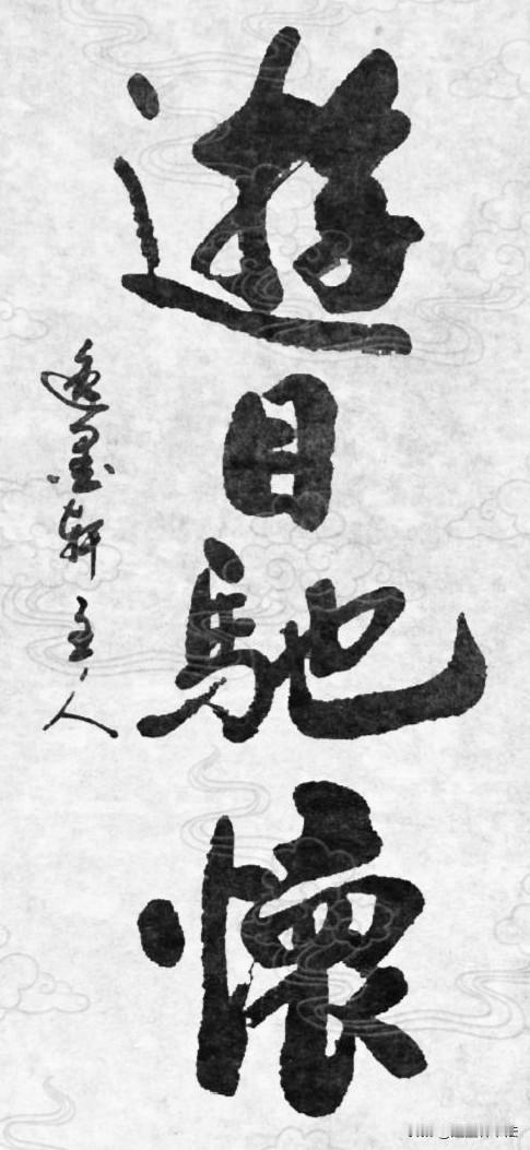 出自王羲之《兰亭集序》：所以游目骋怀，足以极视听之娱（骋通驰）。
