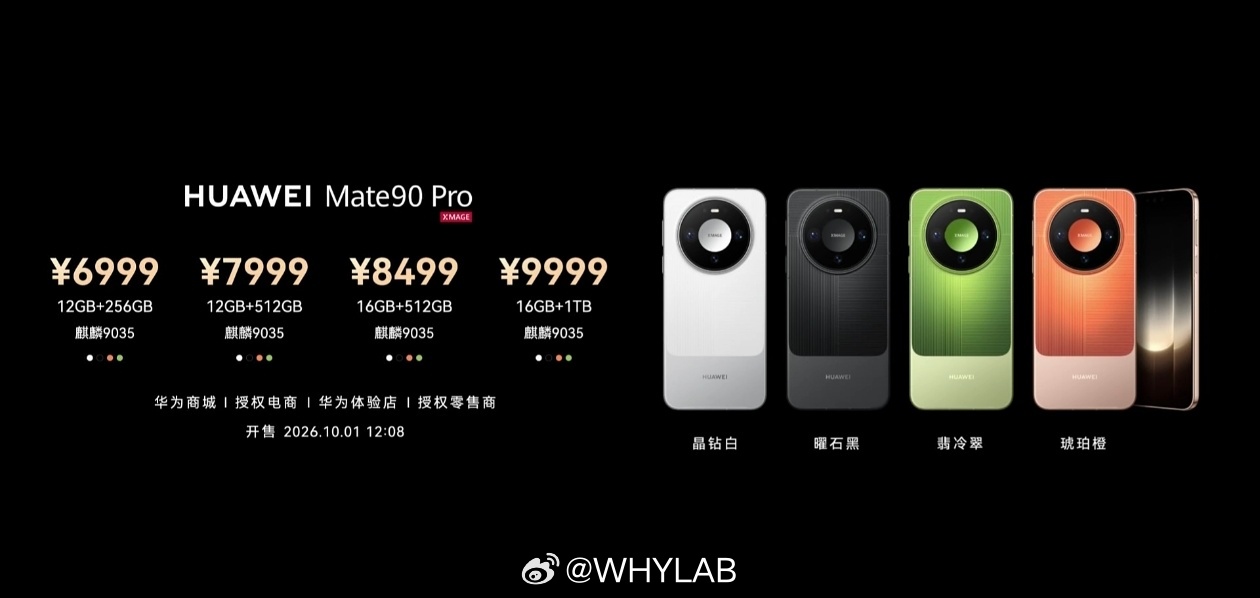 华为 Mate 90 Pro 发布，12GB+256GB 售价 6999元，12