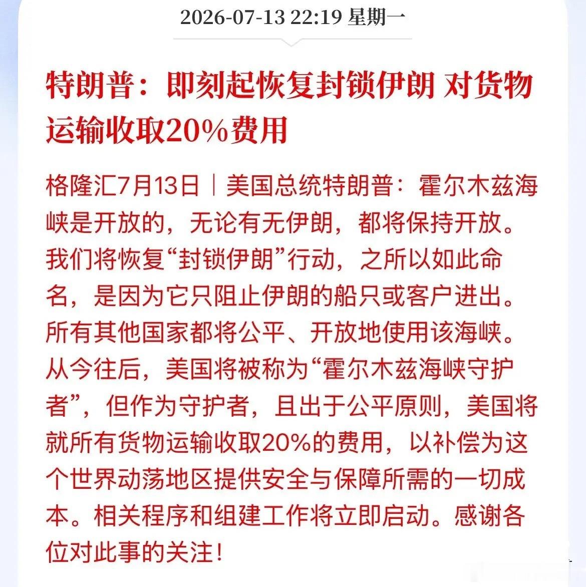 野心露出来了！特朗普宣布所有通过霍尔木兹海峡的船只都要给美国缴20%的运输费，美