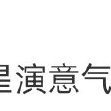 内娱男明星演意气风发手到擒来 内娱男明星简直是把意气风发刻进了DNA！张若昀《庆