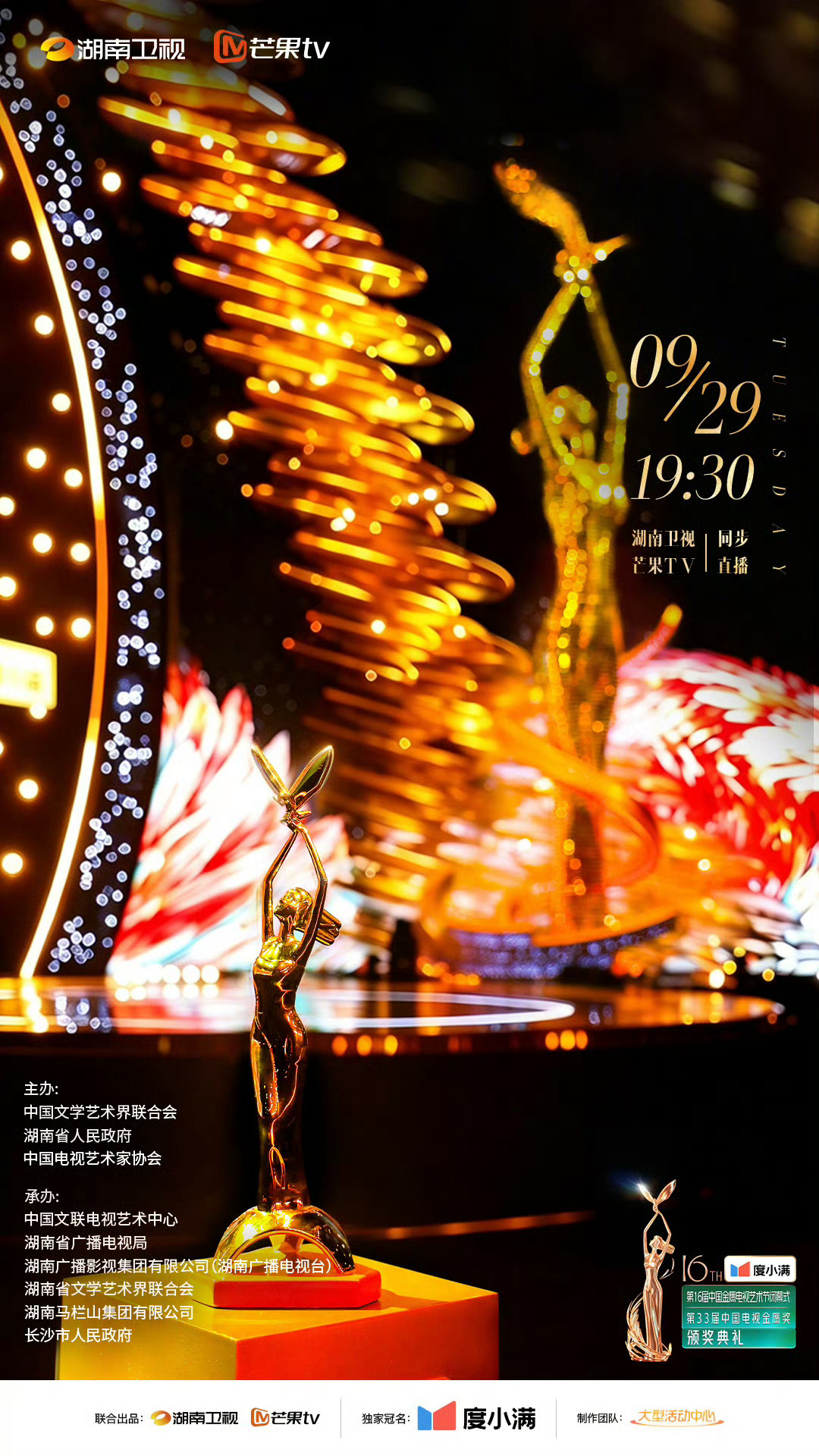 第33届中国电视金鹰奖颁奖典礼主视觉舞美发布，本届金鹰奖将于明晚揭晓最终奖项归属