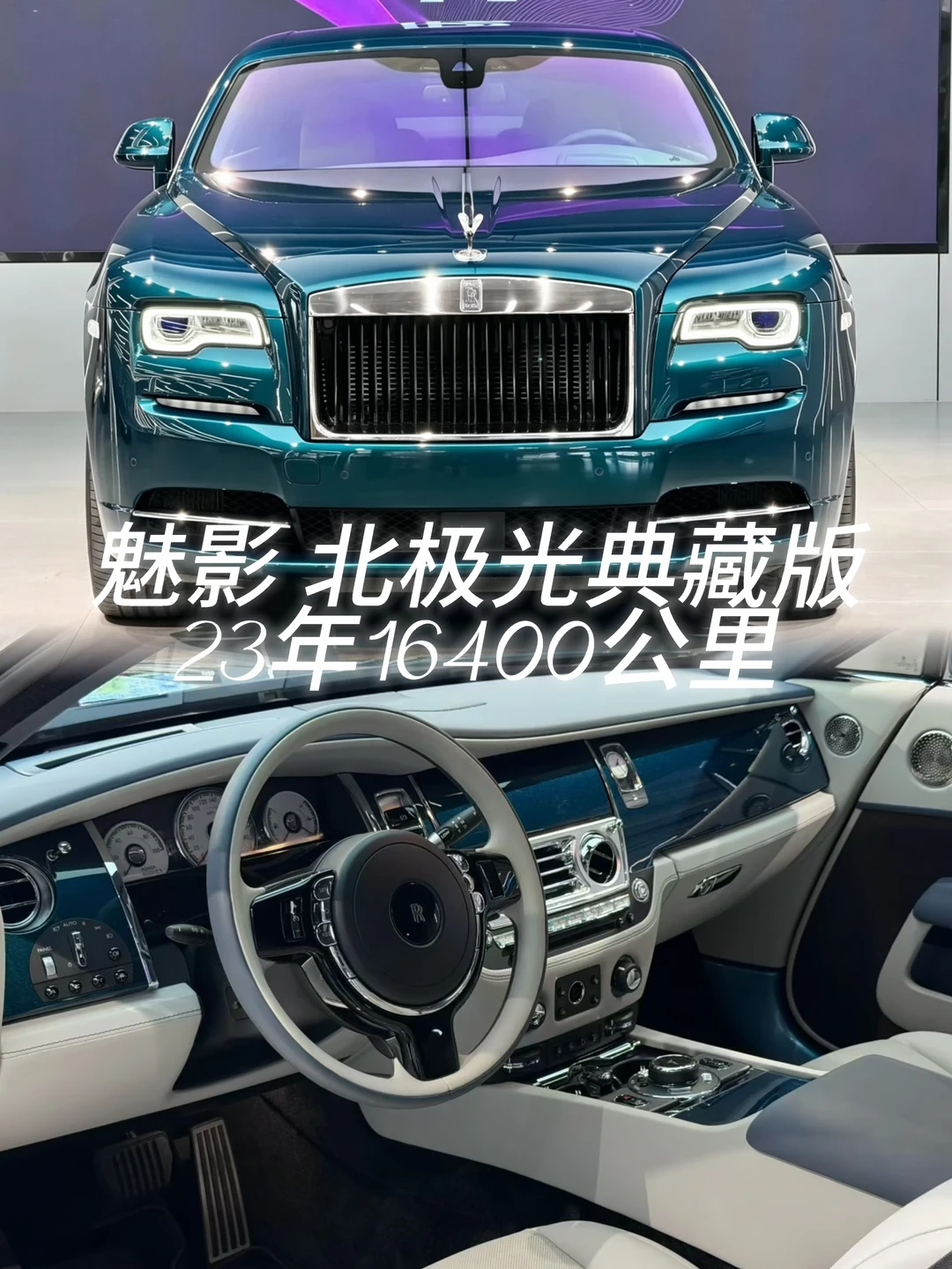 劳斯莱斯魅影北极光典藏版·23年16400公里