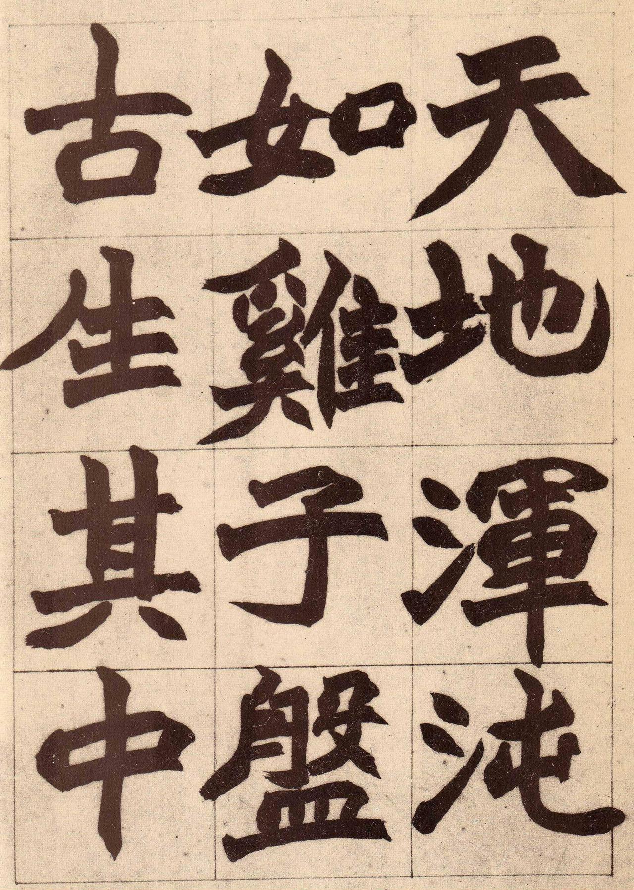 赵之谦北魏书盘古开天辟地书法欣赏